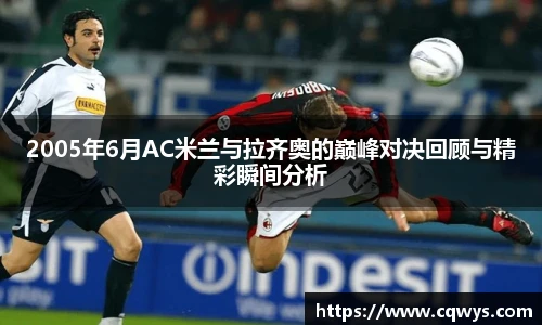 2005年6月AC米兰与拉齐奥的巅峰对决回顾与精彩瞬间分析