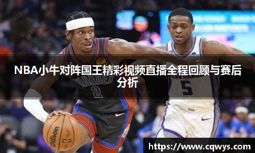 NBA小牛对阵国王精彩视频直播全程回顾与赛后分析