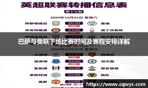 巴萨与曼联下场比赛时间及赛程安排详解