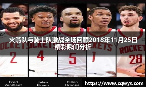 火箭队与骑士队激战全场回顾2018年11月25日精彩瞬间分析