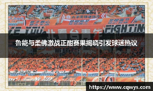鲁能与柔佛激战正酣赛果揭晓引发球迷热议