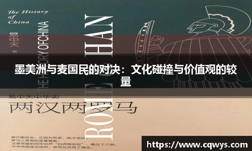 墨美洲与麦国民的对决：文化碰撞与价值观的较量