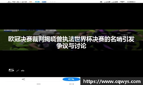 欧冠决赛裁判揭晓曾执法世界杯决赛的名哨引发争议与讨论