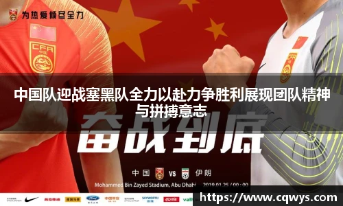 中国队迎战塞黑队全力以赴力争胜利展现团队精神与拼搏意志