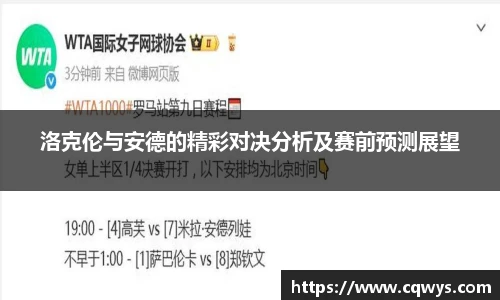 洛克伦与安德的精彩对决分析及赛前预测展望