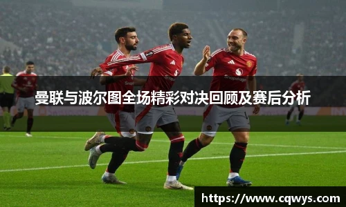 曼联与波尔图全场精彩对决回顾及赛后分析