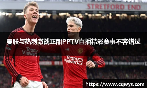 曼联与热刺激战正酣PPTV直播精彩赛事不容错过