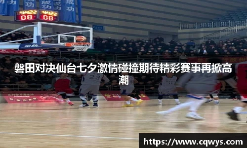 磐田对决仙台七夕激情碰撞期待精彩赛事再掀高潮
