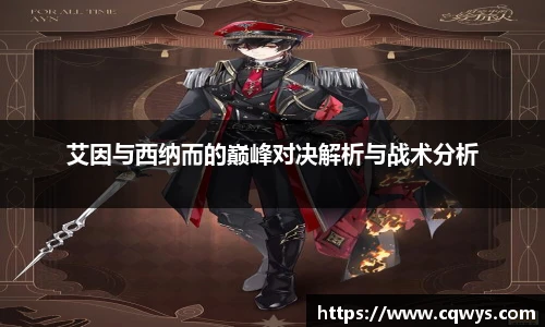 艾因与西纳而的巅峰对决解析与战术分析