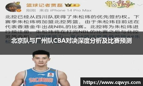 北京队与厂州队CBA对决深度分析及比赛预测