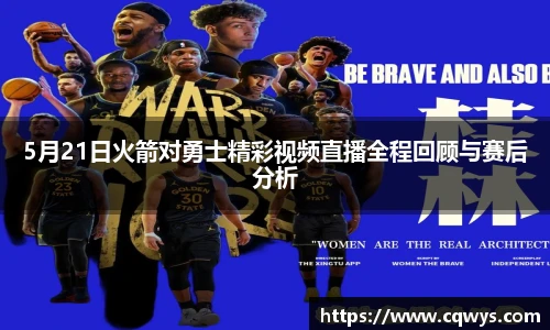 5月21日火箭对勇士精彩视频直播全程回顾与赛后分析